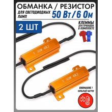 Резистор нагрузочный (сопротивление) 6 Ом, 50 w (к-т 2 шт) 