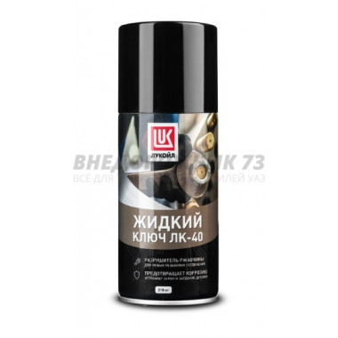 Жидкий ключ ЛК-40 210мл (аэрозоль) Лукойл