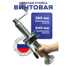Стойка опорная для легкового прицепа винтовая регулируемая 385-640 мм