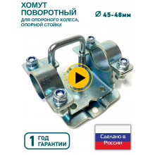Хомут (кронштейн) поворотный для крепления опорного колеса к прицепу диаметр стойки 48 мм Хомут (кронштейн) поворотный для крепления опорного колеса к прицепу диаметр стойки 48 мм
