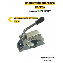 Хомут опорного колеса для прицепов