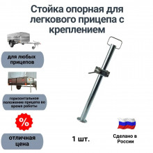 Стойка опорная для легкового прицепа с креплением (ф48 Н-700)
