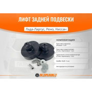 Лифт задней подвески Лада-Ларгус, Рено, Ниссан