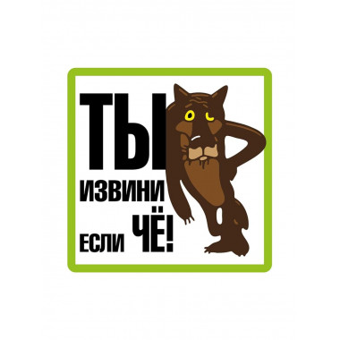 Наклейка «ТЫ ИЗВИНИ»