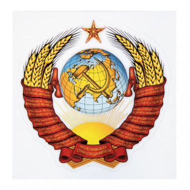 Наклейка «Герб СССР»