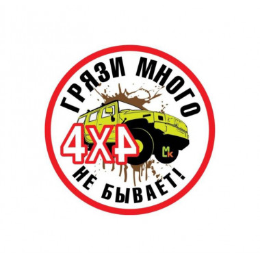 Наклейка «Много грязи»
