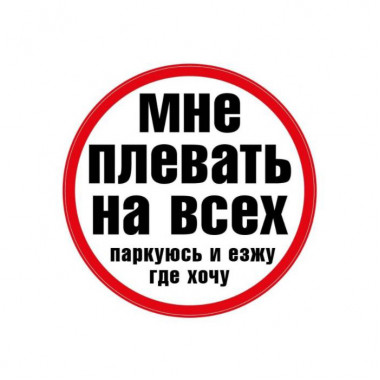 Наклейка «Плевать на всех»
