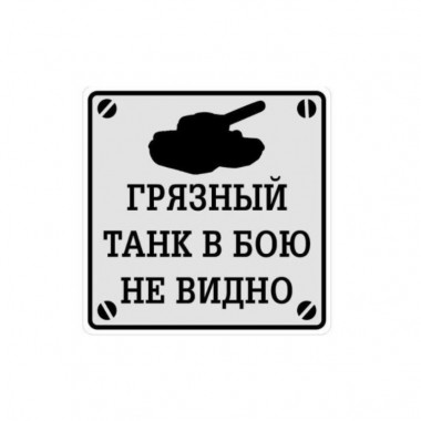 Наклейка «Грязный танк» 17*17 см