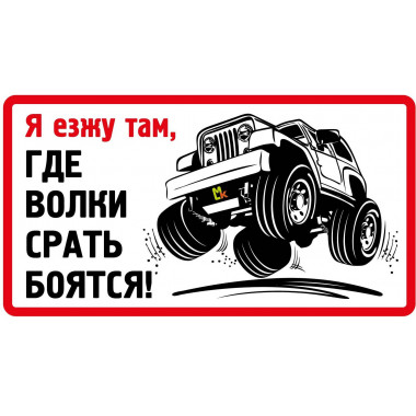 Наклейка «Я езжу там...»