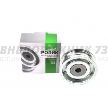 Ролик натяжной ЗМЗ 409 металлический с бортиками (406-1308080)