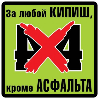 Наклейка «4х4» (За любой КИПИШ) 