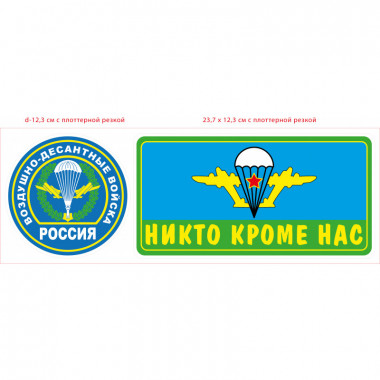 Наклейка "ВДВ-комплект" (2 шт.)