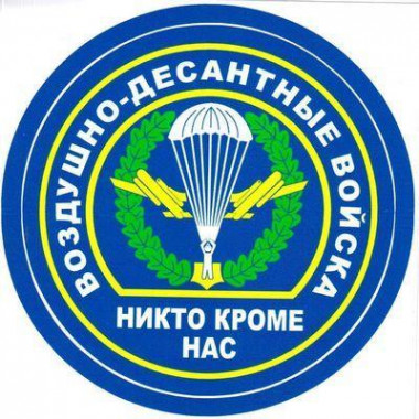 Наклейка "ВДВ парашют" 12*12 см
