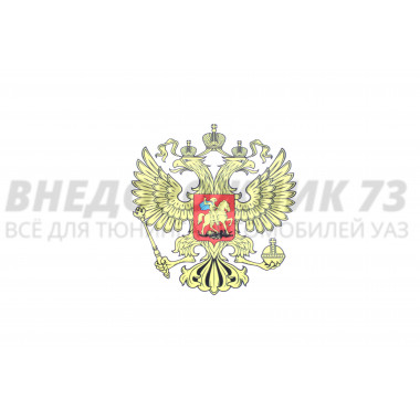 Наклейка "Герб РФ" 12*12 см