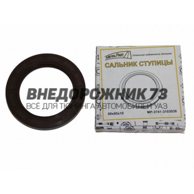 Сальник ступицы УАЗ без ABS 60х85х10 "MetalPart"