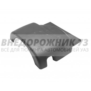 Кожух рулевой колонки верхний УАЗ-3163