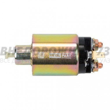 Реле втягивающее стартера 931.3708 "MetalPart"
