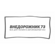 Уплотнитель лобового стекла УАЗ 3160,3162,3163 Уплотнитель лобового стекла УАЗ 3160,3162,3163