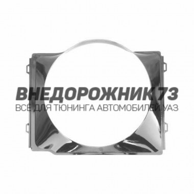 Диффузор (кожух вентилятора) УАЗ Патриот до 2008г d42 (метал) ОАО УАЗ